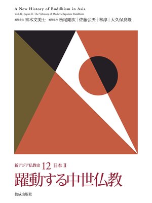 cover image of 新アジア仏教史12　日本Ⅱ　躍動する中世仏教